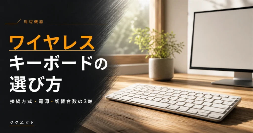 ワイヤレスキーボードのおすすめ選び方イメージ｜木目とホワイトを基調にしたミニマルな在宅ワークデスクとキーボード