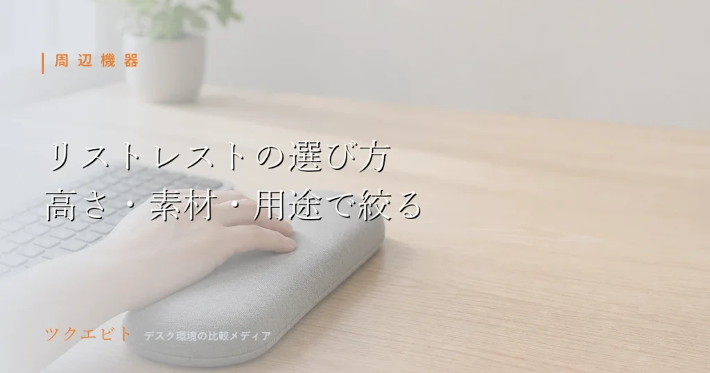 リストレストの選び方イメージ|木目とホワイトを基調にモニターとキーボードを整えた在宅ワークのデスク
