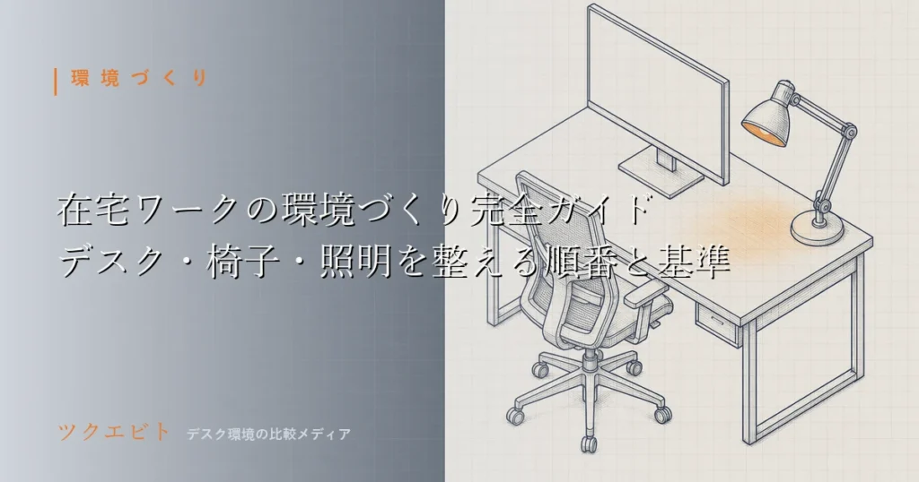在宅ワーク環境づくりのイメージ｜方眼紙の上に製図線で描かれたデスク一式とオレンジ色に点灯するデスクライト